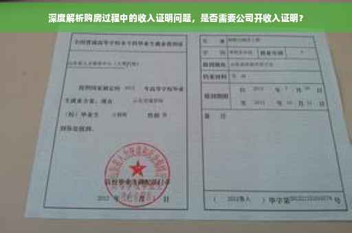 深度解析购房过程中的收入证明问题，是否需要公司开收入证明？