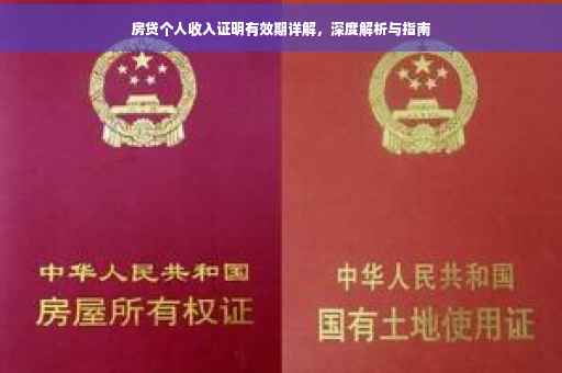 房贷个人收入证明有效期详解，深度解析与指南