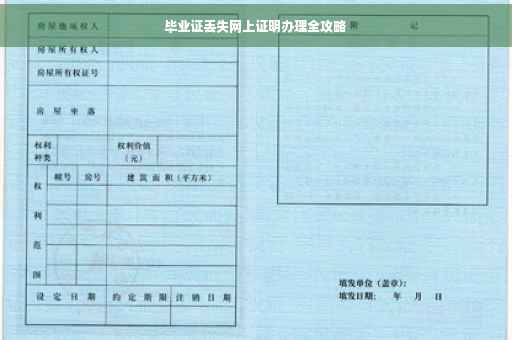 毕业证丢失网上证明办理全攻略