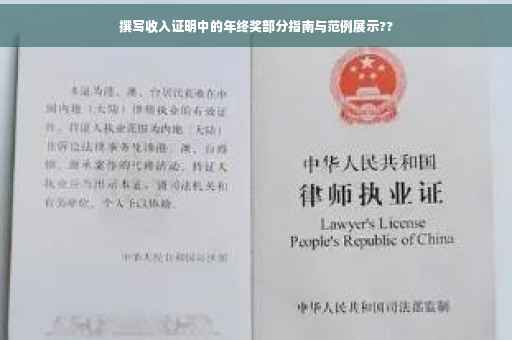 撰写收入证明中的年终奖部分指南与范例展示??