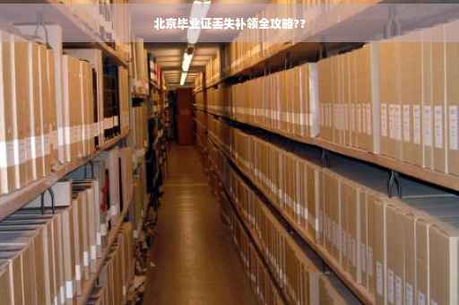 北京毕业证丢失补领全攻略??