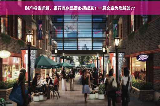 财产报告详解，银行流水是否必须提交？一篇文章为您解答??