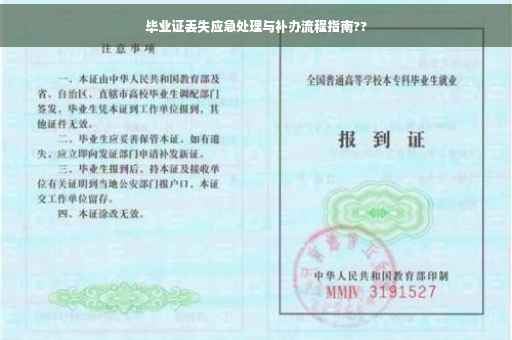 毕业证丢失应急处理与补办流程指南??
