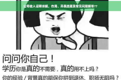 公司收入证明详解，作用、开具流程及常见问题解答??