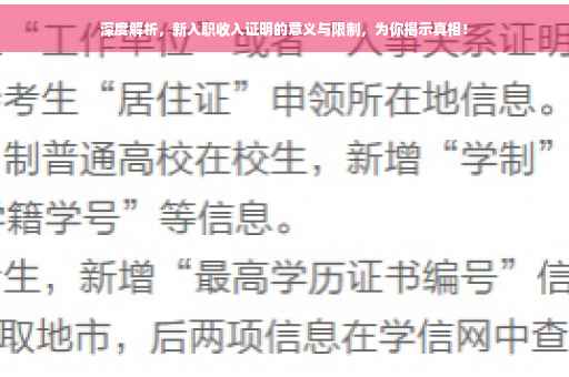 深度解析，新入职收入证明的意义与限制，为你揭示真相！