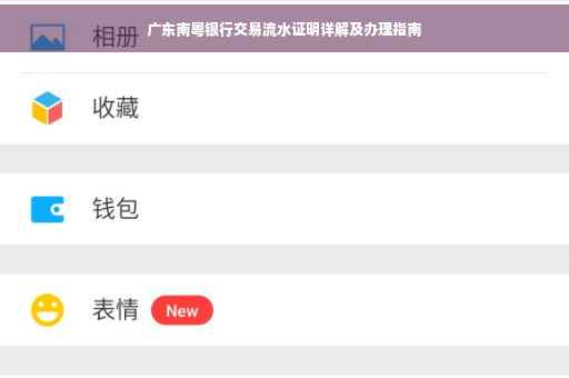 广东南粤银行交易流水证明详解及办理指南