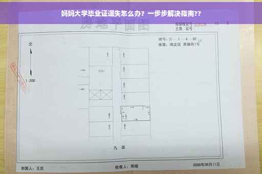 妈妈大学毕业证遗失怎么办？一步步解决指南??