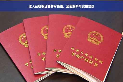 收入证明保证金书写指南，全面解析与实用建议