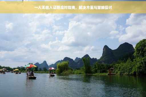 一人无收入证明应对指南，解决方案与策略探讨