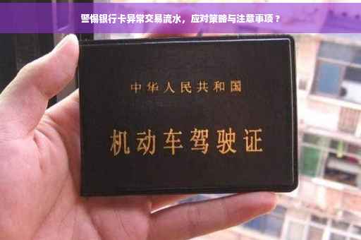 警惕银行卡异常交易流水，应对策略与注意事项 ?