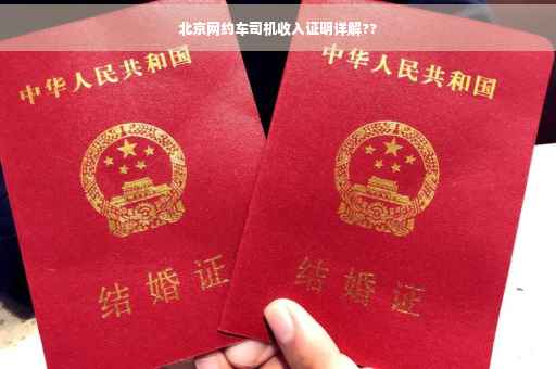 北京网约车司机收入证明详解??