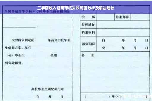 二手房收入证明审核失败原因分析及解决建议