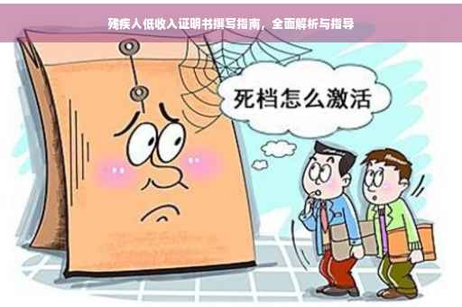 残疾人低收入证明书撰写指南，全面解析与指导