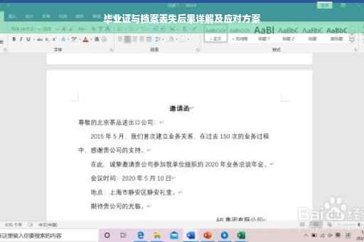 毕业证与档案丢失后果详解及应对方案