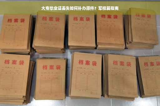 大专毕业证丢失如何补办原件？军校篇指南