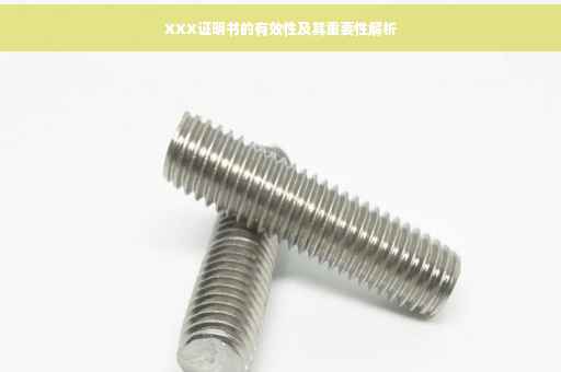 XXX证明书的有效性及其重要性解析