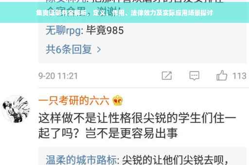 集资证明书全解析，定义、作用、法律效力及实际应用场景探讨