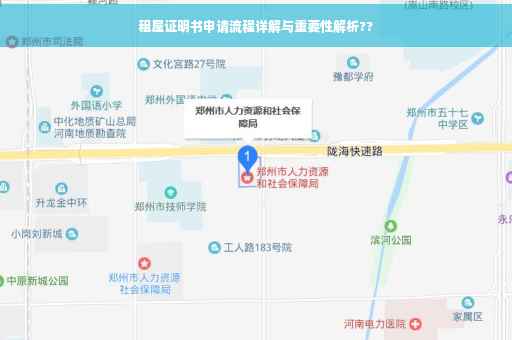 租屋证明书申请流程详解与重要性解析??