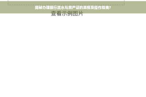 揭秘办理银行流水与房产证的真相及操作指南?