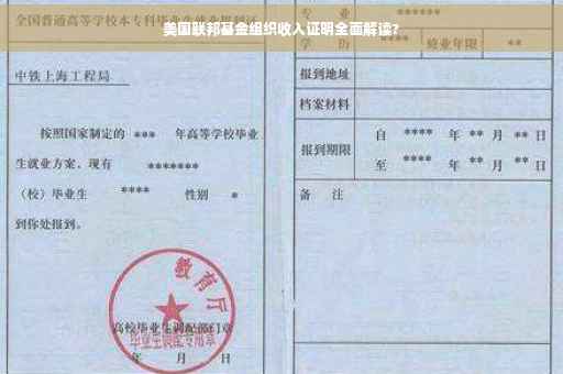 美国联邦基金组织收入证明全面解读?