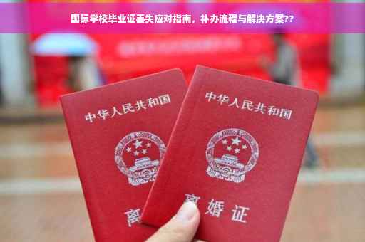 国际学校毕业证丢失应对指南，补办流程与解决方案??