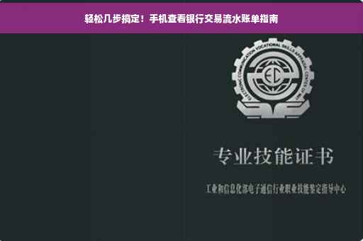 轻松几步搞定！手机查看银行交易流水账单指南