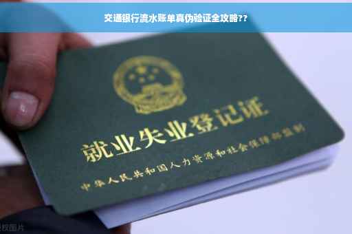 交通银行流水账单真伪验证全攻略??