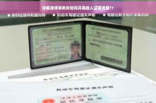 详解律师事务所如何开具收入证明流程??