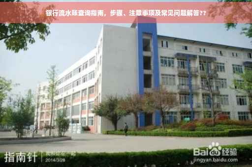 银行流水账查询指南，步骤、注意事项及常见问题解答??