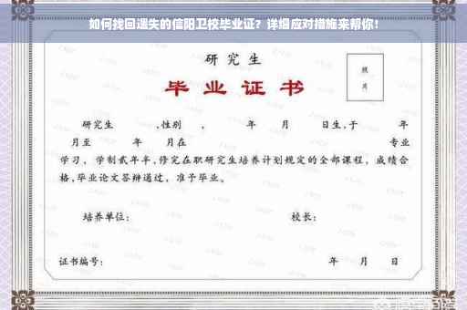 如何找回遗失的信阳卫校毕业证？详细应对措施来帮你！