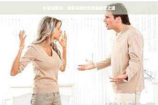 中医证明书,传承与现代的完美融合之道 中医证明书,传承与现代的完美融合之道