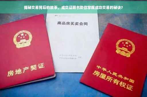 揭秘交易背后的故事，成交证明书助你掌握成功交易的秘诀?
