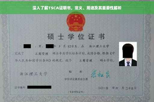 深入了解TSCA证明书，定义、用途及其重要性解析