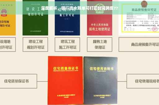 深度解析，银行流水账单可打印时间跨度??