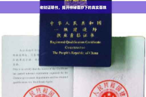 老挝证明书，揭开神秘面纱下的真实面貌