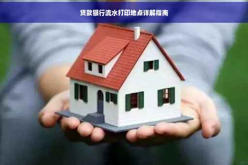 贷款银行流水打印地点详解指南