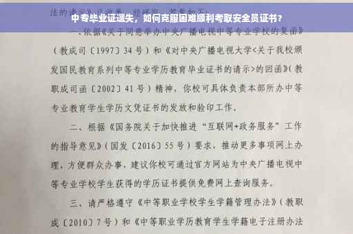 中专毕业证遗失，如何克服困难顺利考取安全员证书？