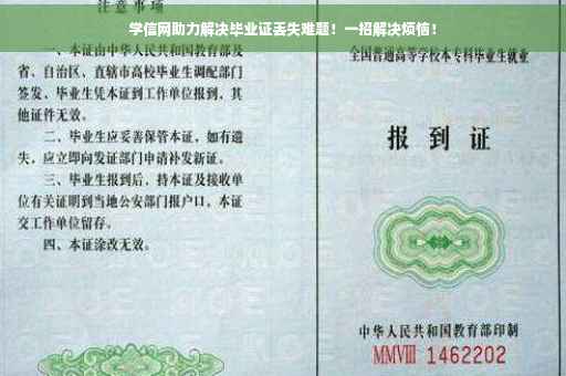 学信网助力解决毕业证丢失难题！一招解决烦恼！