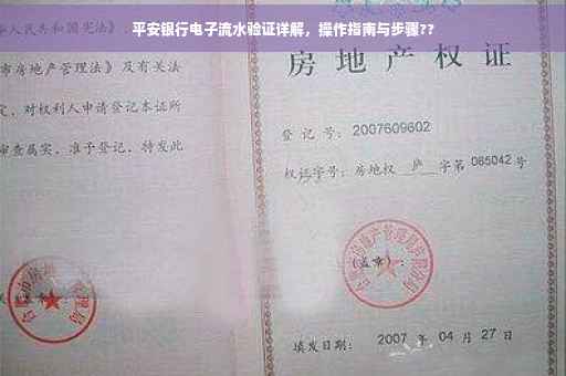 平安银行电子流水验证详解，操作指南与步骤??