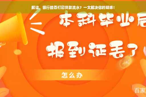 解读，银行能否打印贷款流水？一文解决你的疑惑！
