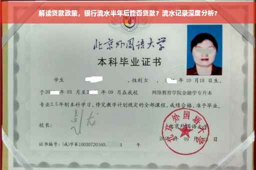 解读贷款政策，银行流水半年后能否贷款？流水记录深度分析?