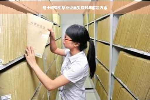 研士研究生毕业证丢失应对与解决方案