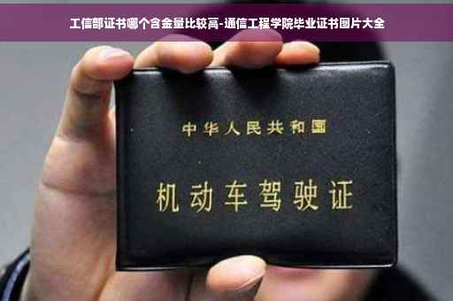 工信部证书哪个含金量比较高-通信工程学院毕业证书图片大全
