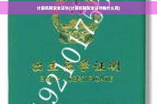 计算机网安全证书(计算机网安全证书有什么用)