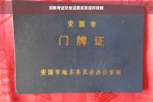 招教考试毕业证要求及应对攻略