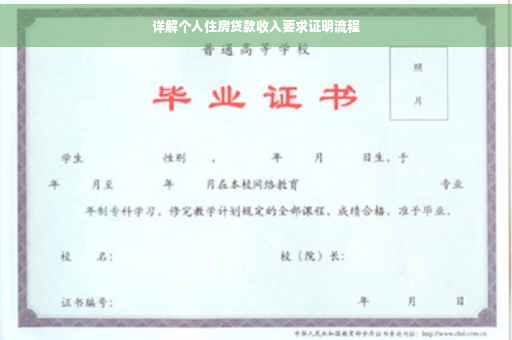 详解个人住房贷款收入要求证明流程