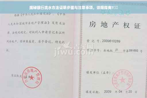 揭秘银行流水合法证明步骤与注意事项，详细指南?⚡️