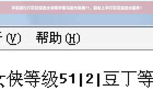 手机银行打印征信流水详细步骤与操作指南??，轻松上手打印征信流水服务！