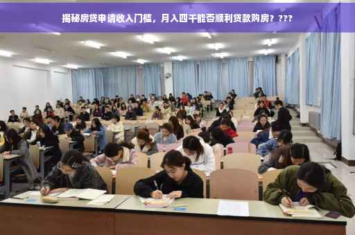 揭秘房贷申请收入门槛，月入四千能否顺利贷款购房？???