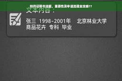 特药证明书详解，重要性及申请流程全攻略??